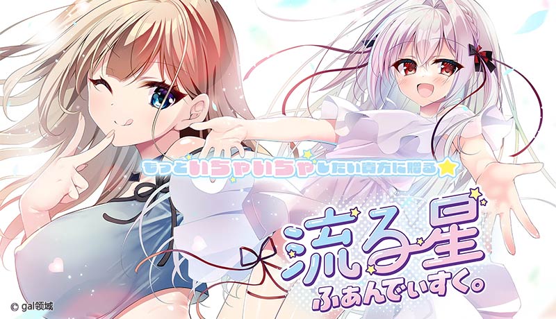 流る星 ふぁんでぃすく。