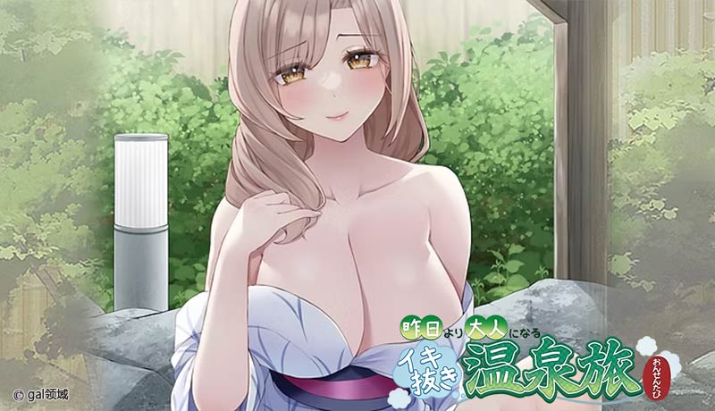 昨日より大人になるイキ抜き温泉旅