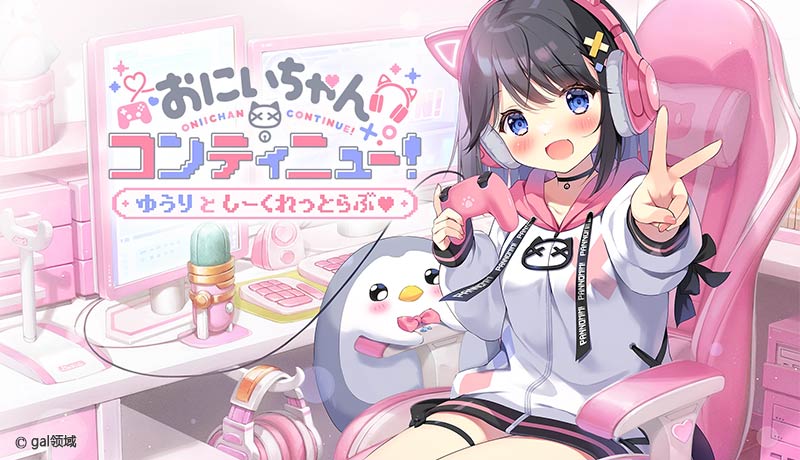 おにいちゃんコンティニュー！ ゆうりとしーくれっとらぶ