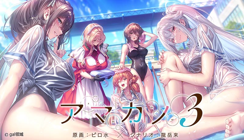 アマカノ３
