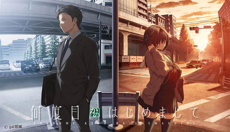 何度目かのはじめまして