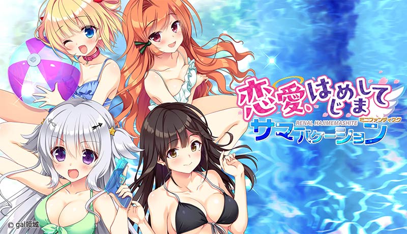 恋愛、はじめまして ミニファンディスク サマーバケーション