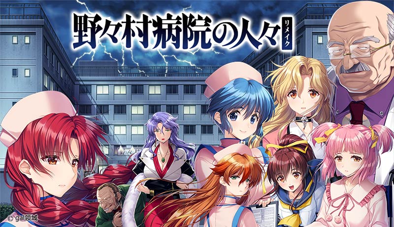 野々村病院の人々 リメイク