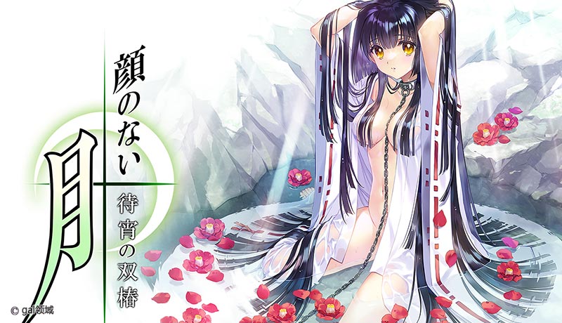 顔のない月-待宵の双椿-