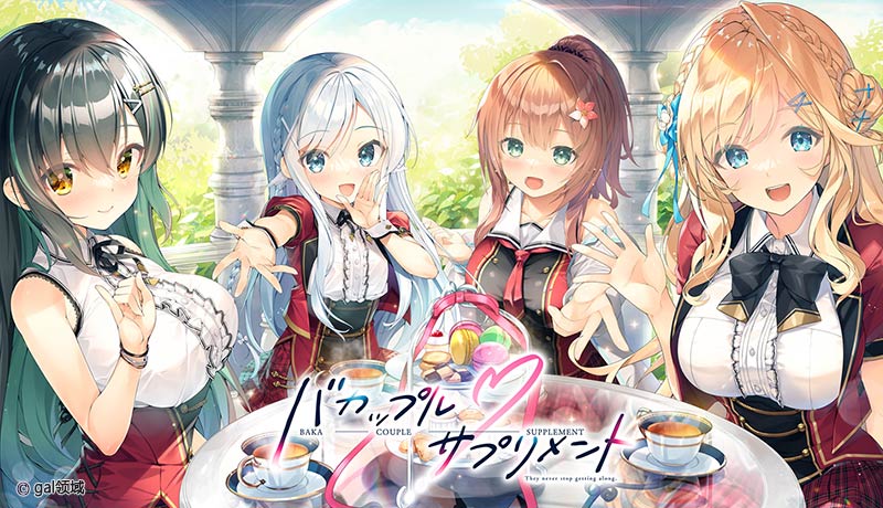 バカップル・サプリメント