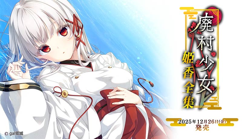 廃村少女 番外 ～籠愛拾遺～