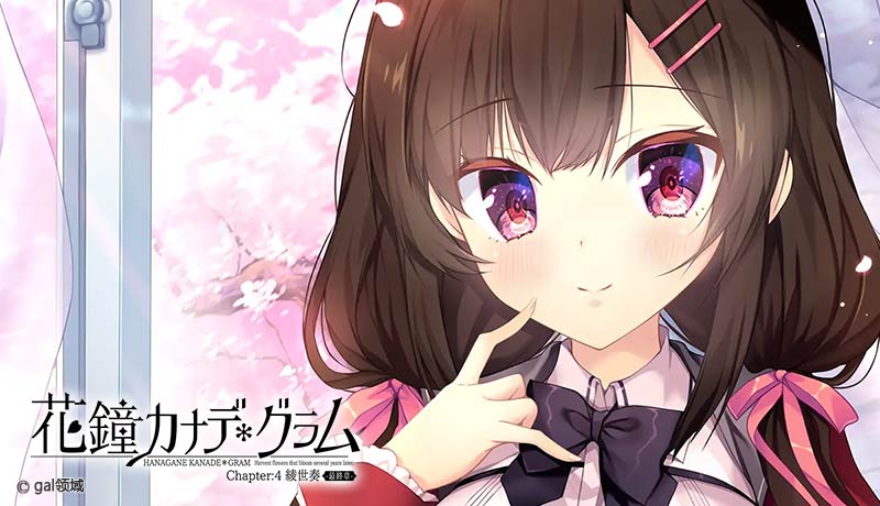 花鐘カナデ*グラム Chapter:4 綾世奏 -最終章-