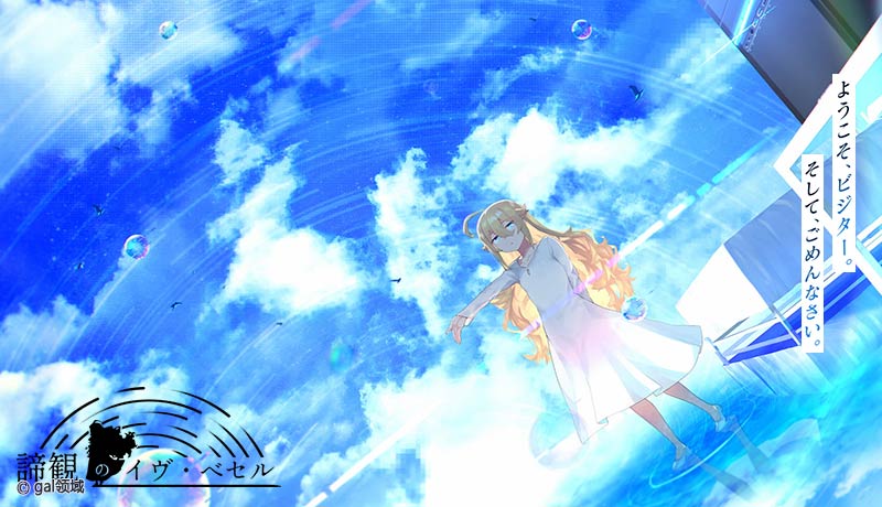 諦観のイヴ・ベセル