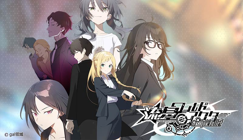 流星ワールドアクター Gaslight Bullet