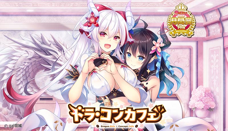 ドラ・コンカフェ