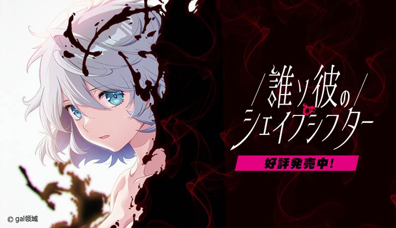 誰ソ彼のシェイプシフター