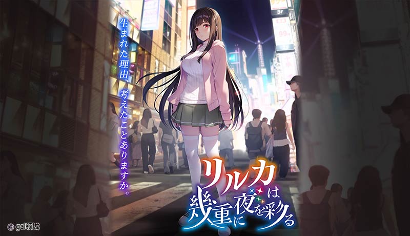 リルカは幾重に夜を彩る