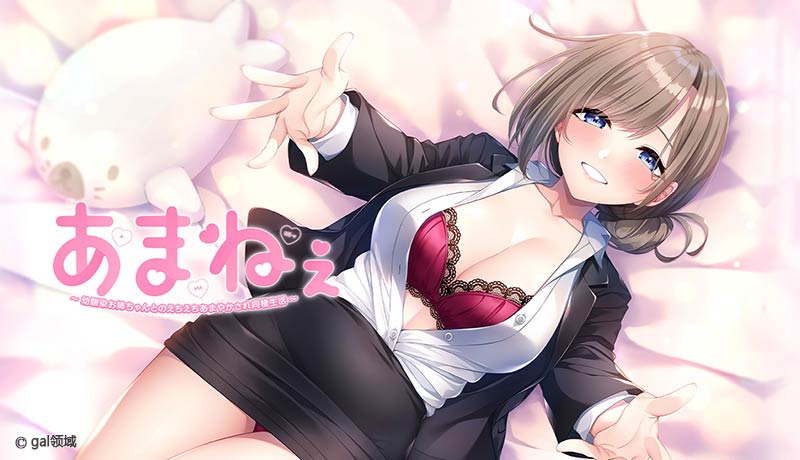 あまねぇ -幼馴染お姉ちゃんとのえちえちあまやかされ同棲生活-
