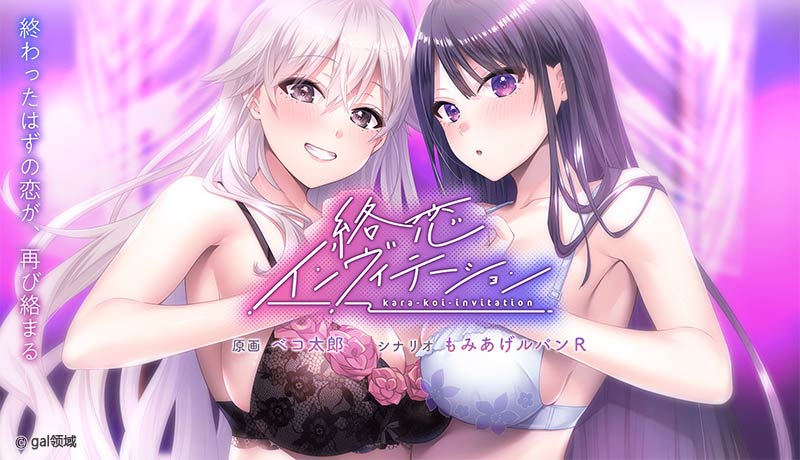 絡恋インヴィテーション