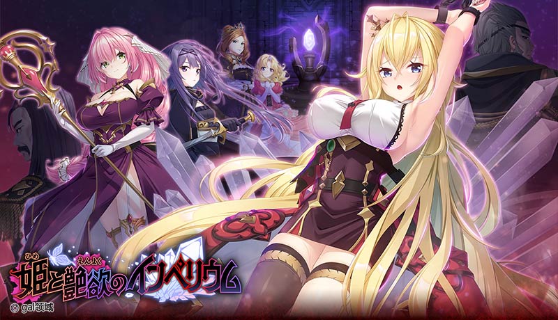 姫と艶欲のインペリウム