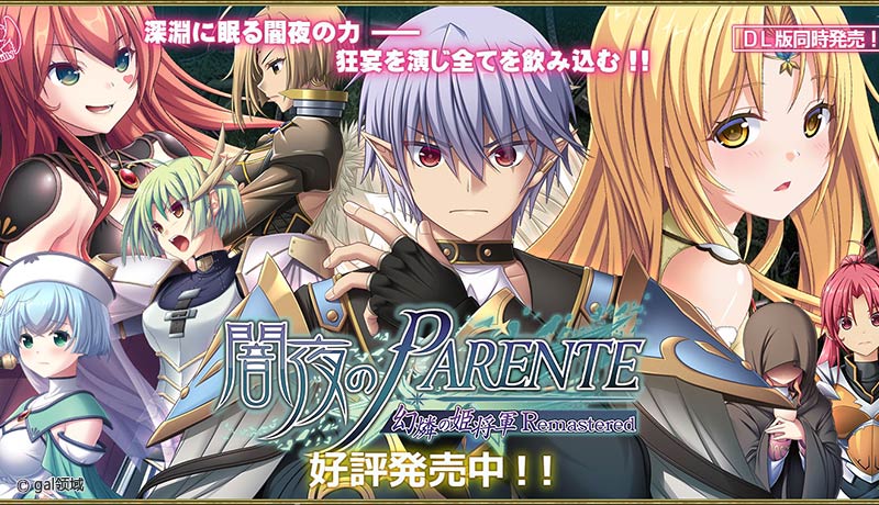 闇夜のPARENTE 幻燐の姫将軍Remastered