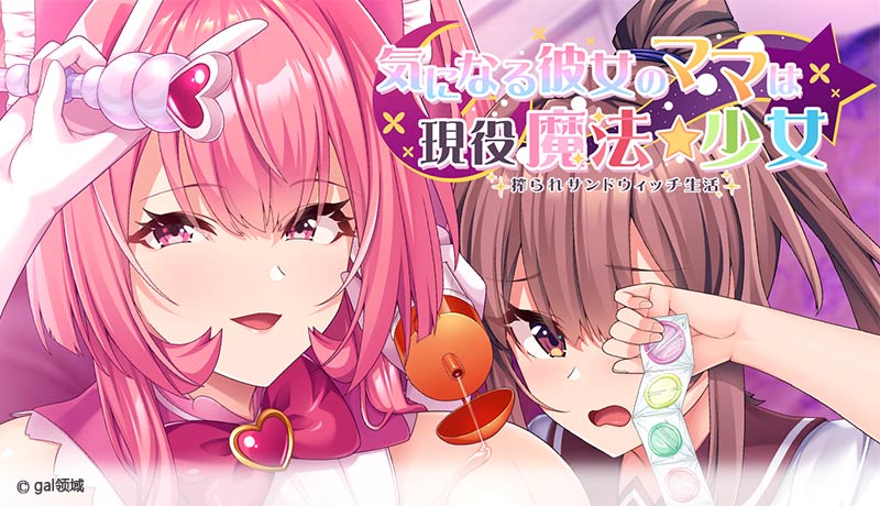気になる彼女のママは現役魔法少女 *られサンドウィ**生活