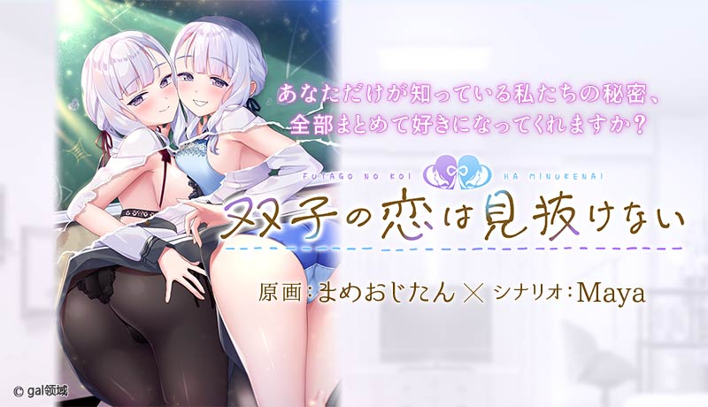 双子の恋は見抜けない