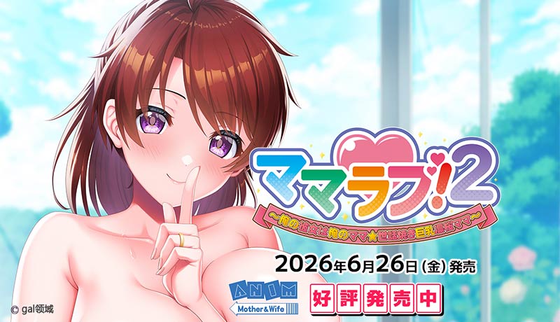 ママラブ!2
