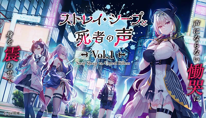 ストレイ・シープと死者の声 Vol.1