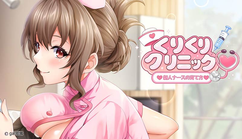 くりくりクリニック ~新人ナースの育て方~