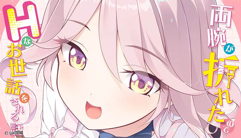 両腕が折れたのでHなお世話をされる話