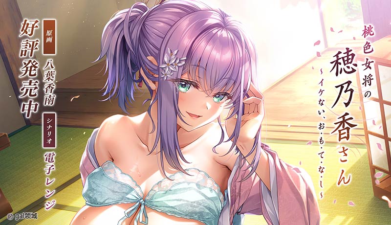 桃色女将の穂乃香さん~イケない、お・も・て・な・し~
