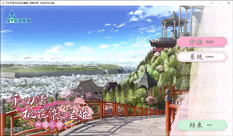 千之刃涛，桃花染之皇姬 - 柳暗花明 -