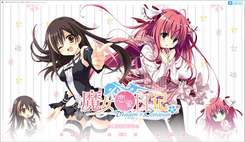 魔女恋爱日记 Dragon×Caravanver
