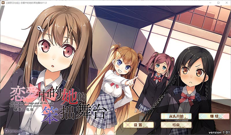 恋爱中的她的笨拙舞台