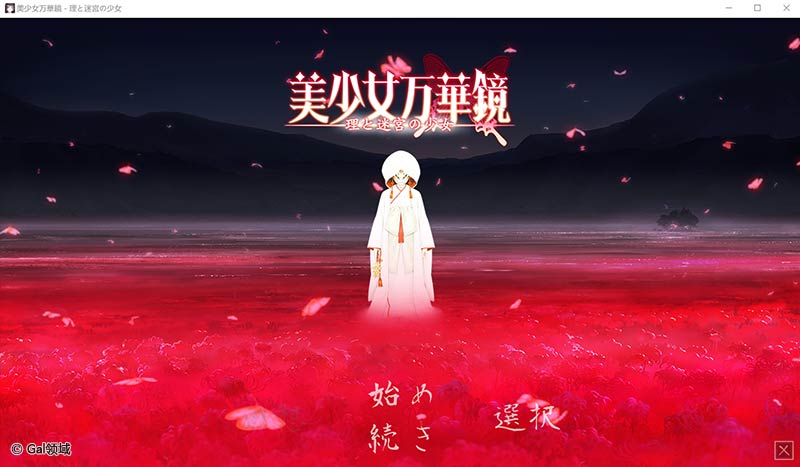 美少女万华镜-理与迷宫的少女-