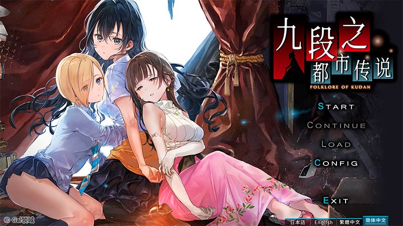 九段之都市传说