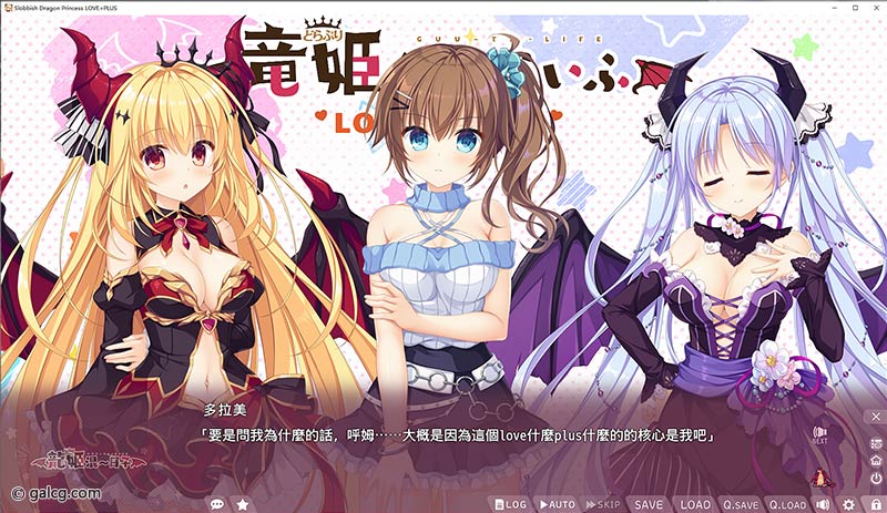 【自购】龙姬混日子 LOVE＋PLUS