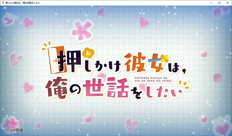 【汉化】押しかけ彼女は、俺の世話をしたい