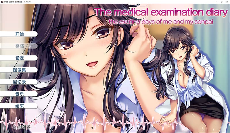 【自购】我和她(女医师)的诊察日志