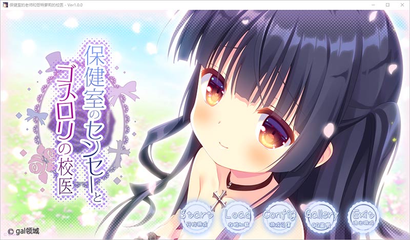 保健室的老师与哥特萝莉的校医