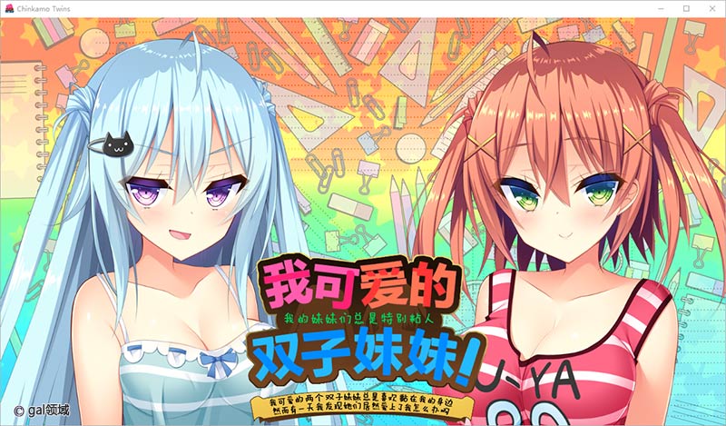 【自购】我可爱的双子妹妹