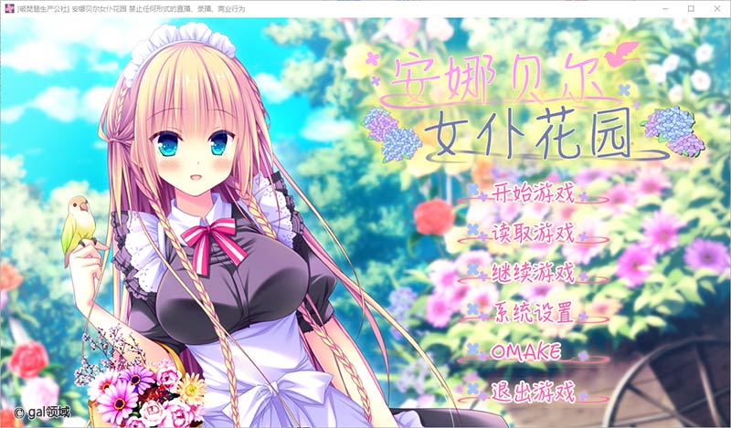 安娜贝尔女仆花园