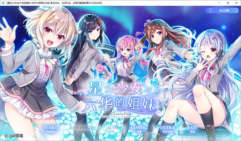 星之少女与六华的姐妹