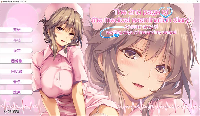 我和她(护士)的诊察日志