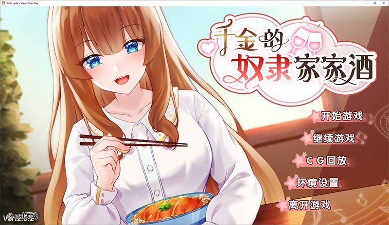 千金的奴隶家家酒