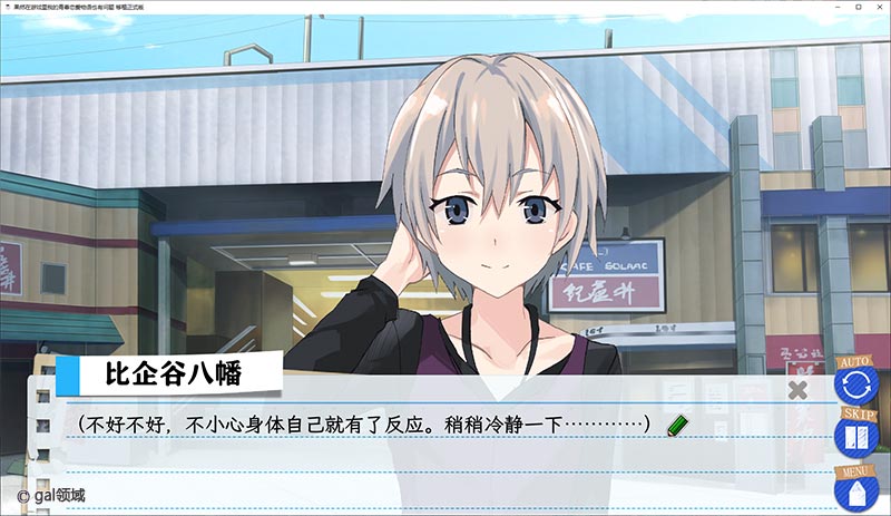 果然游戏中我的青春恋爱物语也有问题