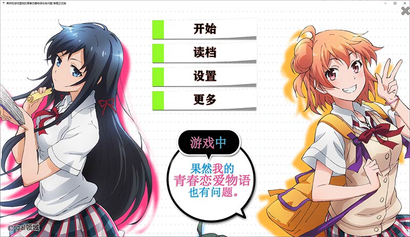 果然游戏中我的青春恋爱物语也有问题