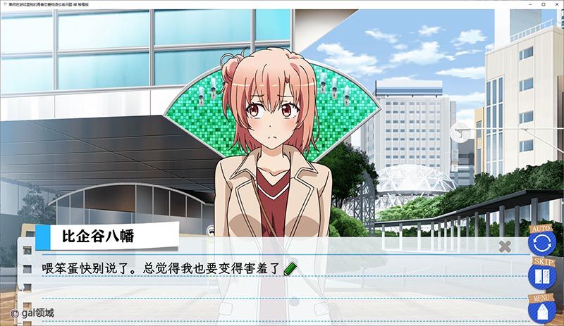 我的青春恋爱物语在游戏中也果然有问题。续