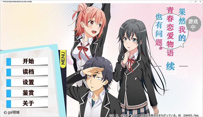 我的青春恋爱物语在游戏中也果然有问题。续