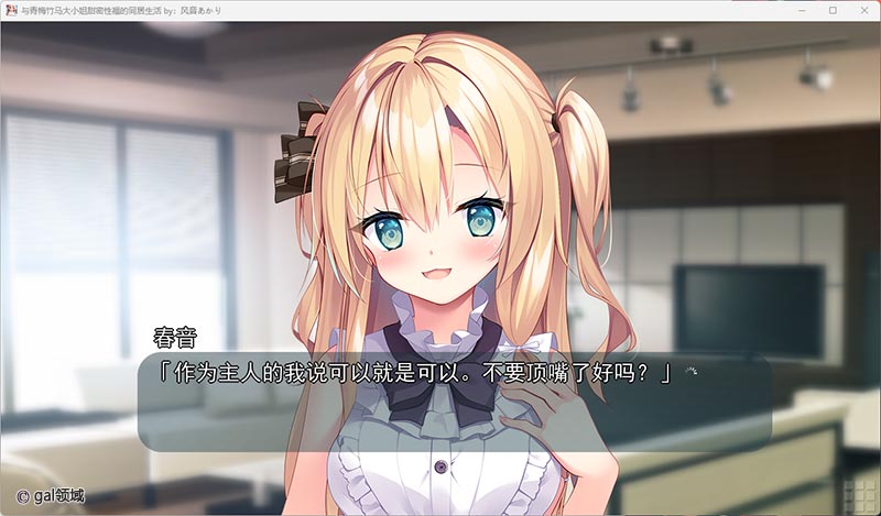 与青梅竹马大小姐甜密幸福的同居生活