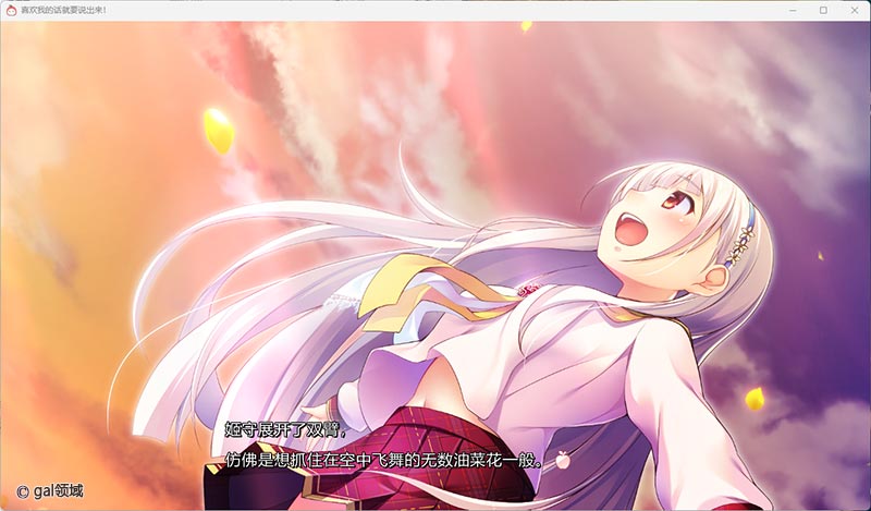 喜欢我的话就要说出来！