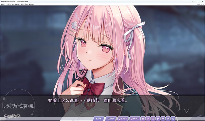 少女世界的生存之道