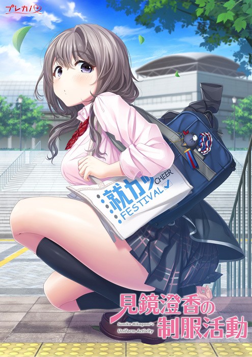 見鏡澄香の制服活動