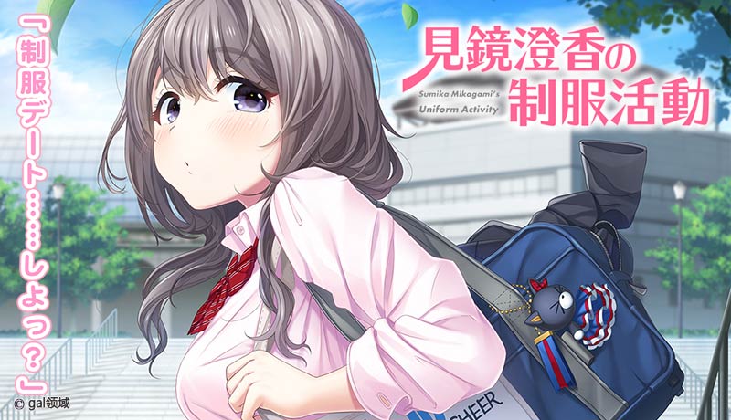 見鏡澄香の制服活動
